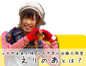 えりのあとは