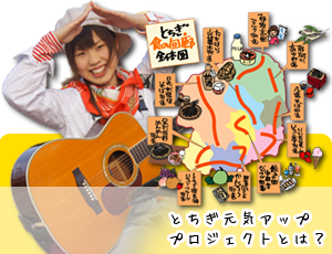 元気アッププロジェクトとは