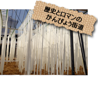 歴史とロマンのかんぴょう街道
