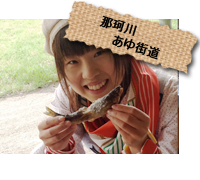 あゆ街道