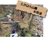 たかはら山麓水街道