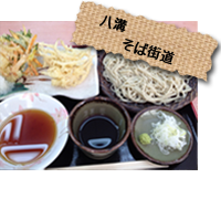 八溝そば街道