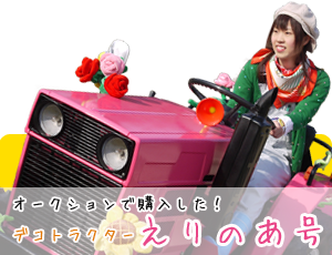 えりのあ号